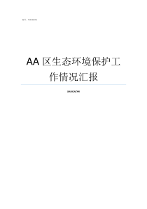 AA区生态环境保护工作情况汇报全区生态环境保护大会召开