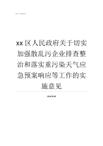 xx区人民政府关于切实加强散乱污企业排查整治和落实重污染天气应急预案响应等工作的实施意见区政府