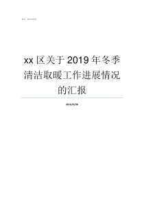 xx区关于2019年冬季清洁取暖工作进展情况的汇报2019年阅兵评论区