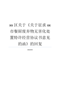 xx区关于关于征求xx市餐厨废弃物无害化处置特许经营协议书意见的函的回复特许经营征求