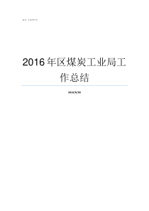 2016年区煤炭工业局工作总结