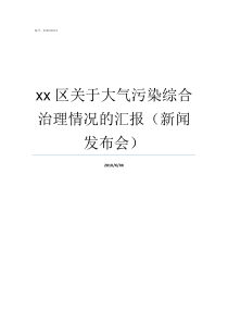 xx区关于大气污染综合治理情况的汇报新闻发布会区大气污染防治情况