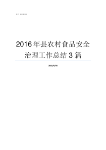 2016年县农村食品安全治理工作总结3篇