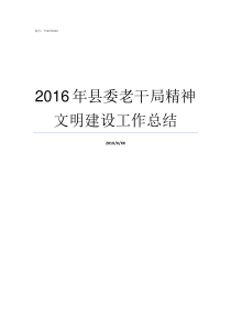 2016年县委老干局精神文明建设工作总结县委老干部局怎么样