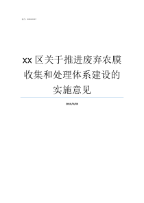 xx区关于推进废弃农膜收集和处理体系建设的实施意见