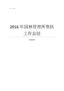 2016年园林管理所帮扶工作总结变电管理所部门工作总结