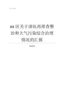 xx区关于渗坑再排查整治和大气污染综合治理情况的汇报渗坑