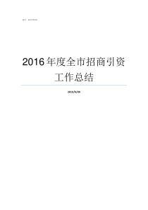 2016年度全市招商引资工作总结招商部年度计划