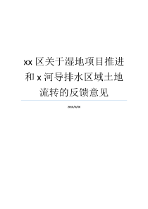 xx区关于湿地项目推进和x河导排水区域土地流转的反馈意见西溪湿地免费开放区域深溪湿地公园