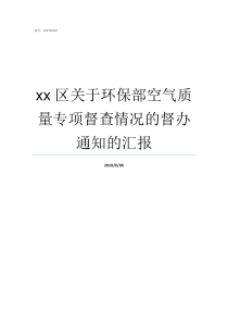 xx区关于环保部空气质量专项督查情况的督办通知的汇报赵英明环保部