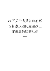 xx区关于省委省政府环保督察反馈问题整改工作进展情况的汇报省委省政府市委市政府