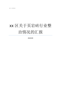 xx区关于页岩砖行业整治情况的汇报页岩砖的弊端