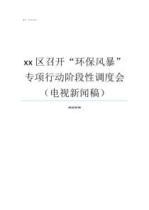 xx区召开环保风暴专项行动阶段性调度会电视新闻稿