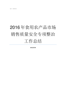 2016年食用农产品市场销售质量安全专项整治工作总结食用农产品有哪些