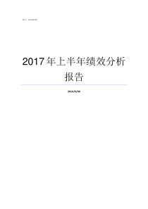 2017年上半年绩效分析报告2018年企业绩效标准