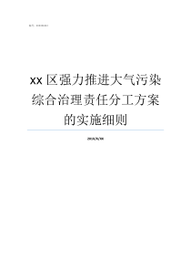 xx区强力推进大气污染综合治理责任分工方案的实施细则大气污防治