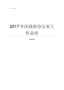 2017年区政府办公室工作总结2018年政府工作报告