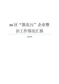 xx区散乱污企业整治工作情况汇报散乱污企业排查情况汇报