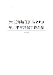 xx区环境保护局2019年上半年环保工作总结环境局