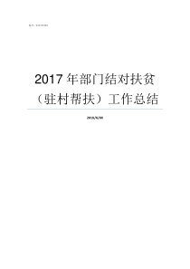 2017年部门结对扶贫驻村帮扶工作总结2017年度预算部门