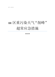 xx区重污染天气削峰超常应急措施今天天气预报