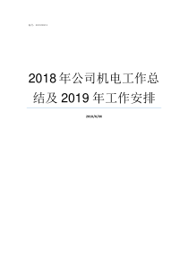 2018年公司机电工作总结及2019年工作安排