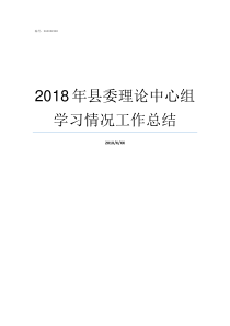 2018年县委理论中心组学习情况工作总结