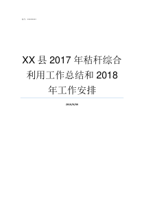 XX县2017年秸秆综合利用工作总结和2018年工作安排69XX2017