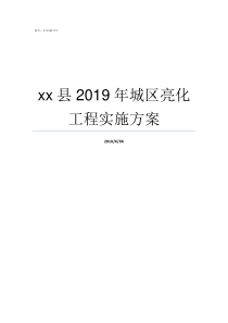 xx县2019年城区亮化工程实施方案商城县2019规划