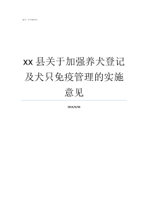 xx县关于加强养犬登记及犬只免疫管理的实施意见养犬建议