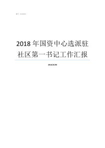 2018年国资中心选派驻社区第一书记工作汇报