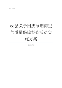 xx县关于国庆节期间空气质量保障督查活动实施方案