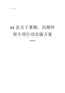 xx县关于暑期汛期环保专项行动实施方案暑期汛期安全措施