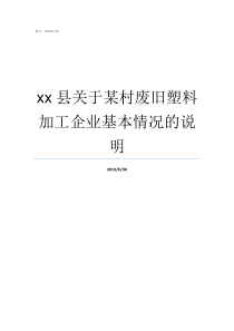 xx县关于某村废旧塑料加工企业基本情况的说明塑村