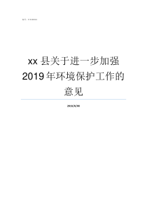 xx县关于进一步加强2019年环境保护工作的意见县局三个加强