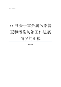 xx县关于重金属污染普查和污染防治工作进展情况的汇报重金属污染有哪些