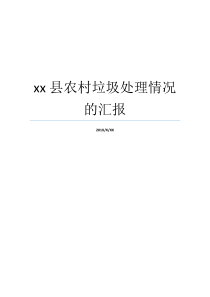 xx县农村垃圾处理情况的汇报农村垃圾的现状