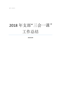 2018年支部三会一课工作总结2018年基层支部总结