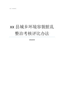 xx县城乡环境容貌脏乱整治考核评比办法城镇容貌环境和卫生管理