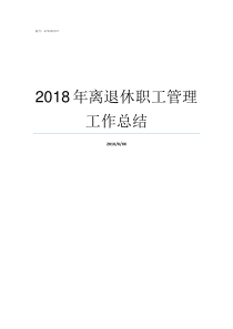 2018年离退休职工管理工作总结离退休职工送清凉