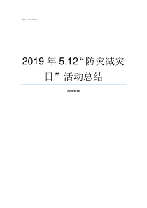 2019年512防灾减灾日活动总结2019年7月10地震