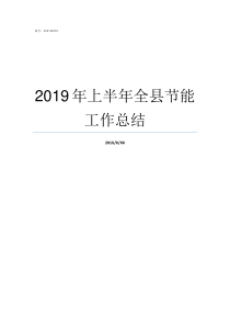 2019年上半年全县节能工作总结2019贵州一季度县区gdp