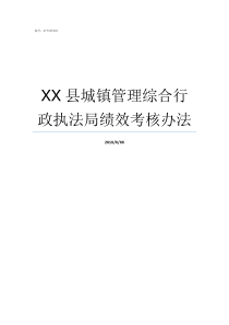 XX县城镇管理综合行政执法局绩效考核办法