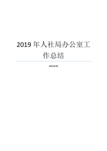 2019年人社局办公室工作总结局机关办公室工作总结