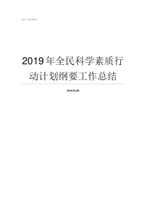 2019年全民科学素质行动计划纲要工作总结2019全民科学网络