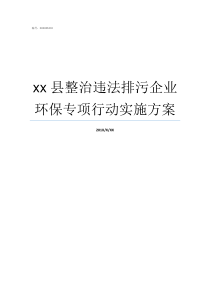 xx县整治违法排污企业环保专项行动实施方案山西违法排污行为大整治