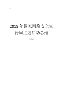 2019年国家网络安全宣传周主题活动总结