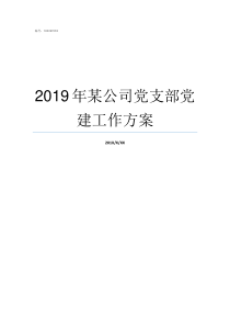 2019年某公司党支部党建工作方案2019年四月党支部会议