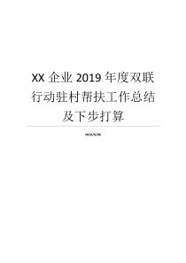 XX企业2019年度双联行动驻村帮扶工作总结及下步打算企业工作总结企业年度总结