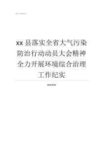 xx县落实全省大气污染防治行动动员大会精神全力开展环境综合治理工作纪实大气污防治